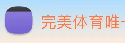 完美体育唯一官网 Logo
